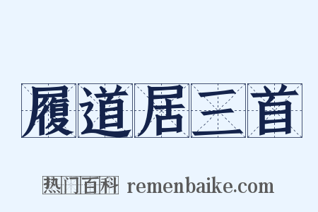 履道居三首是什么意思的图片